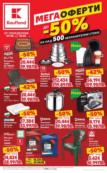 Брошура на Кауфланд - 09.03.2026 - 15.03.2026.