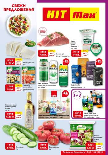 Брошура на HIT Max - 12.03.2026 - 18.03.2026.