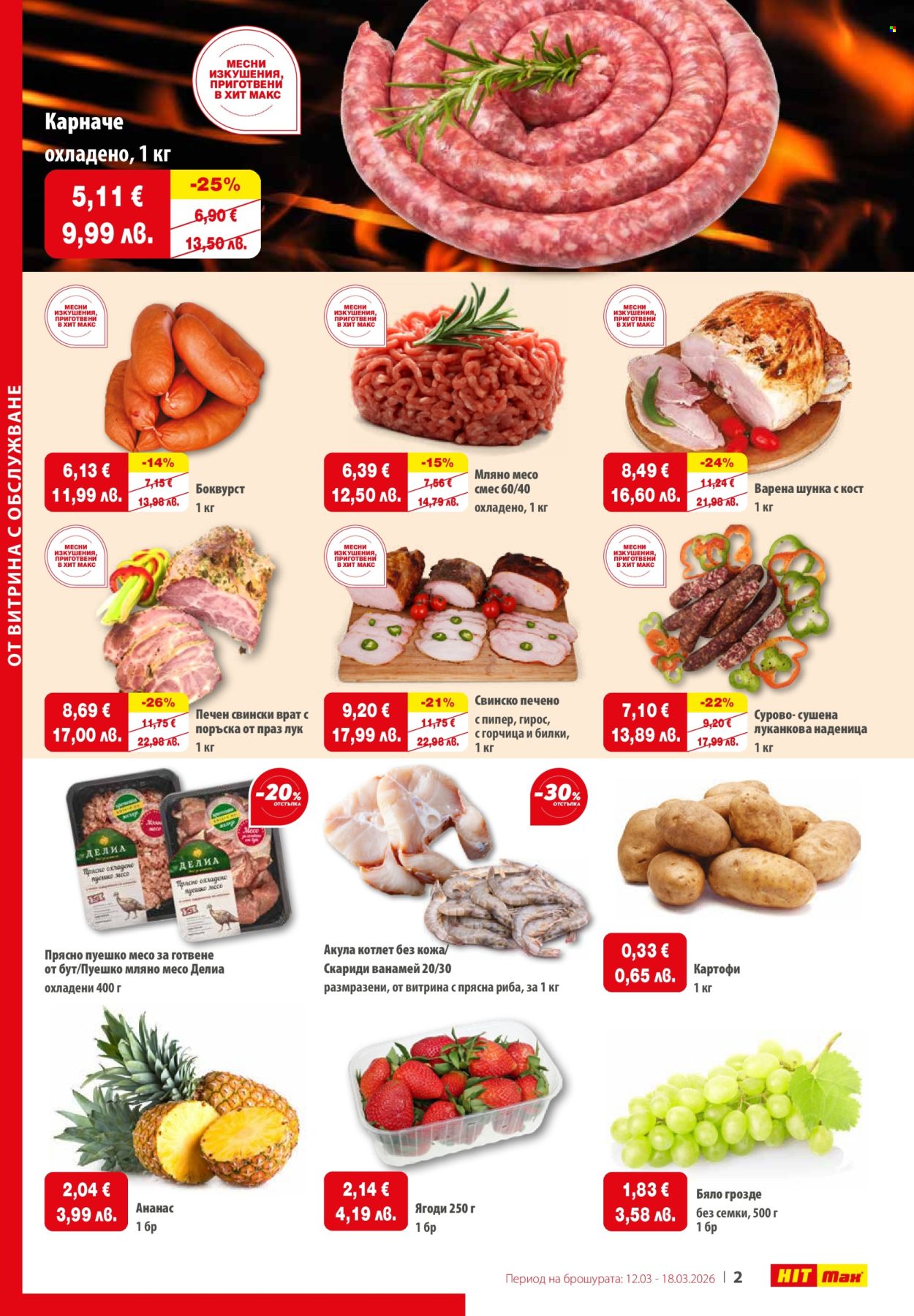 Брошура на HIT Max - 12.03.2026 - 18.03.2026. Страница 2