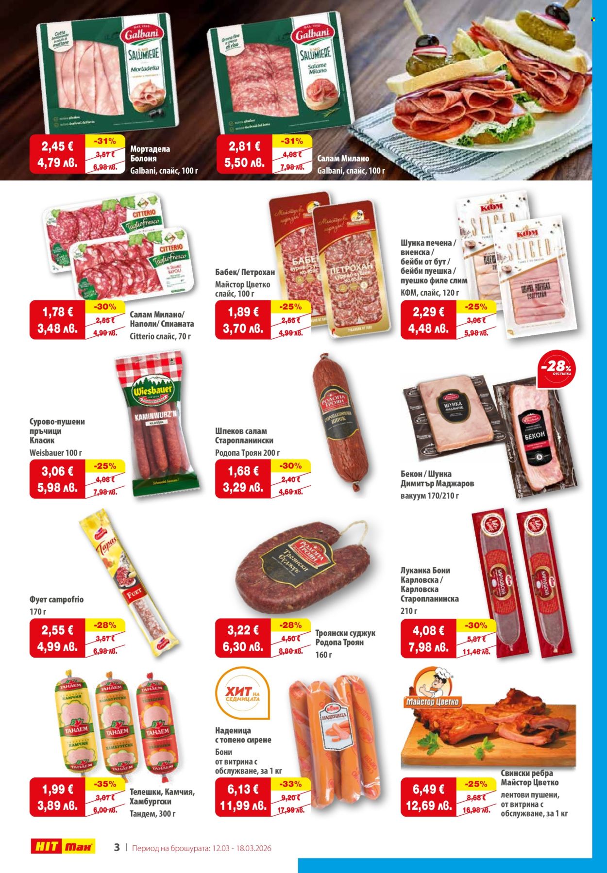 Брошура на HIT Max - 12.03.2026 - 18.03.2026. Страница 3