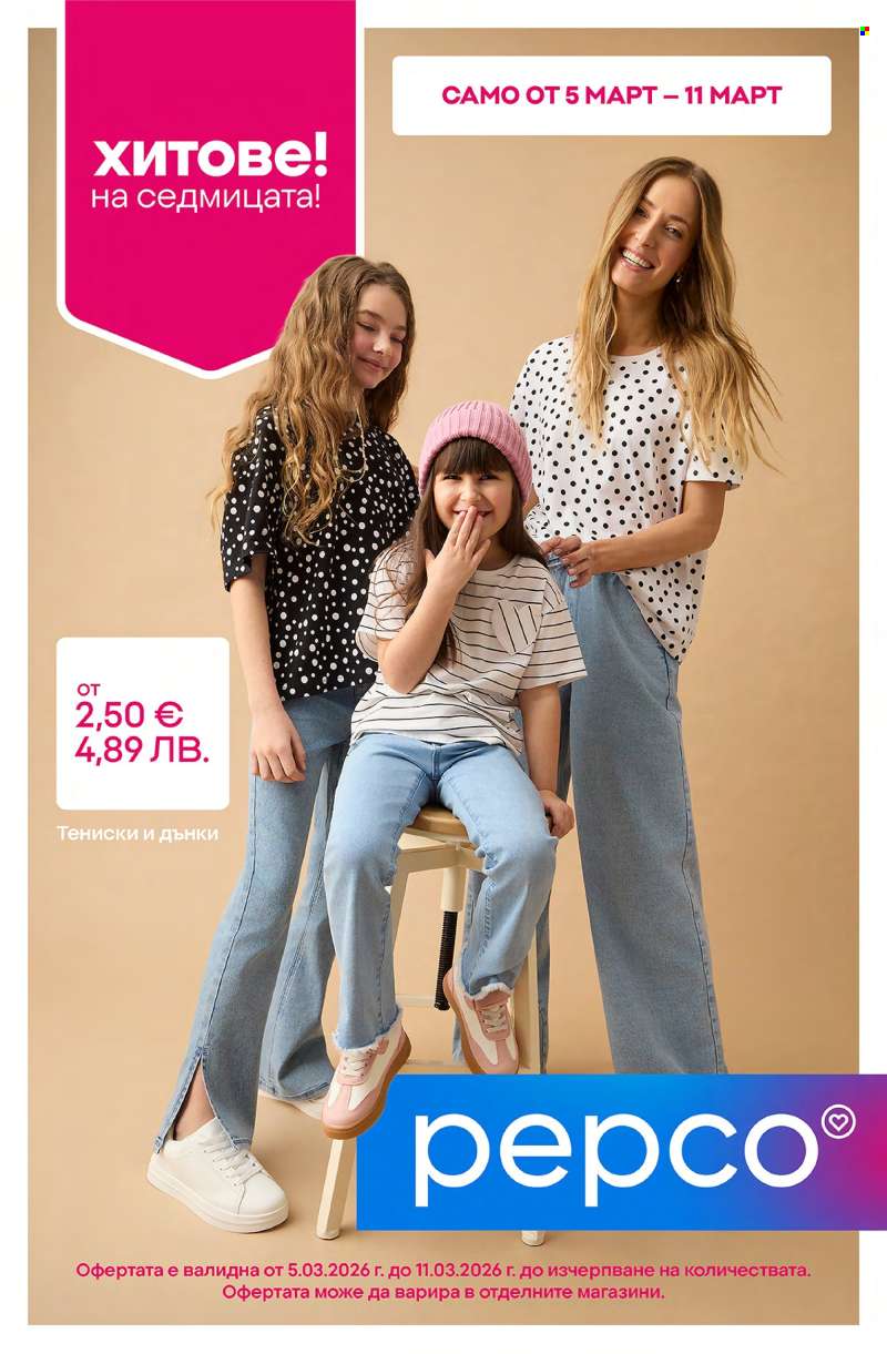 Брошура на Pepco - 05.03.2026 - 11.03.2026.