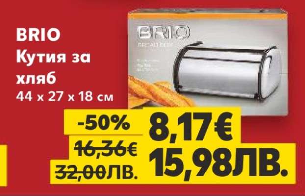 BRIO Кутия за хляб