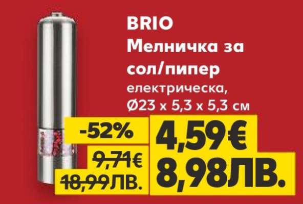 BRIO Мелничка за сол/пипер