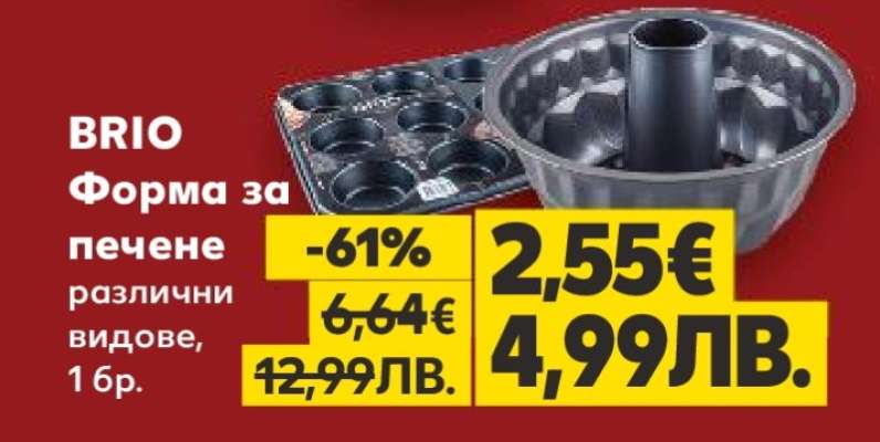 BRIO Форма за печене