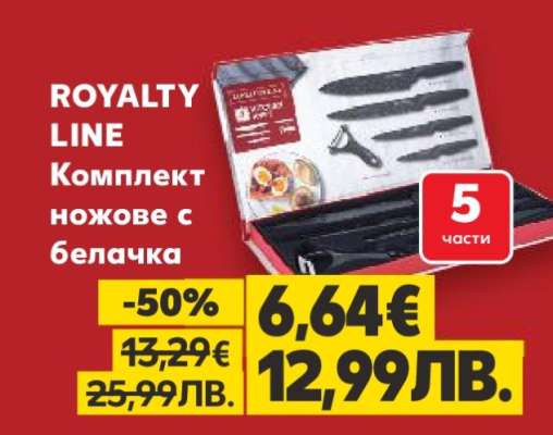 ROYALTY LINE Комплект ножове с белачка