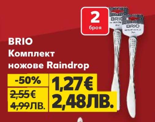 BRIO Комплект ножове Raindrop