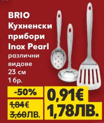 BRIO Кухненски прибори Inox Pearl