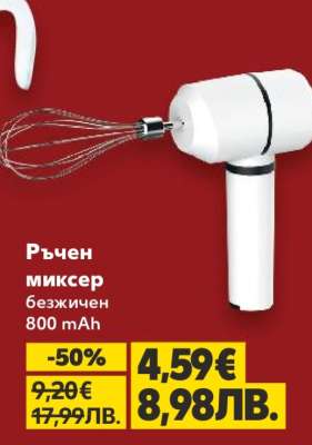 Ръчен миксер