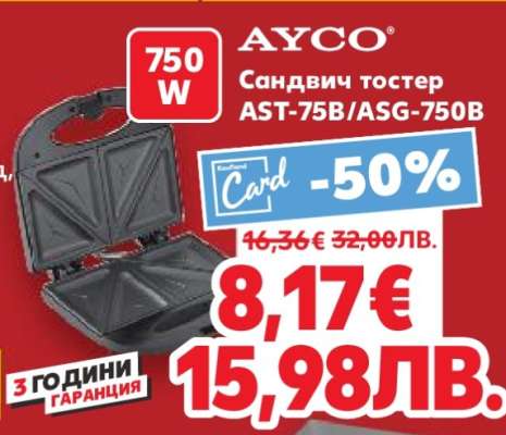 AYCO Сандвич тостер AST-75B/ASG-750B