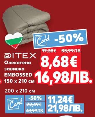 DITEX Олекотена завивка EMBOSSED 150 x 210 см