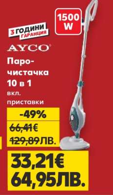 AYCO Парочистачка 10 в 1