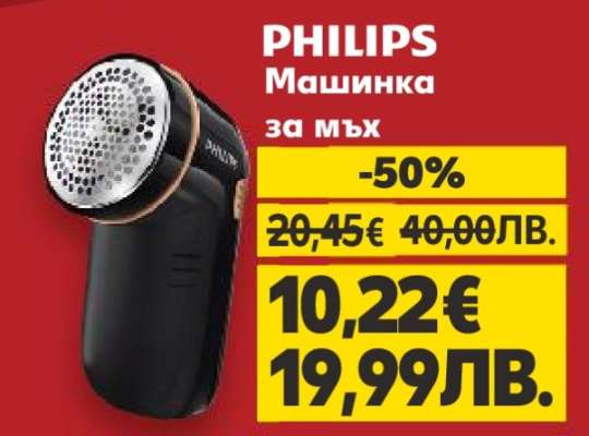 PHILIPS Машинка за мъх