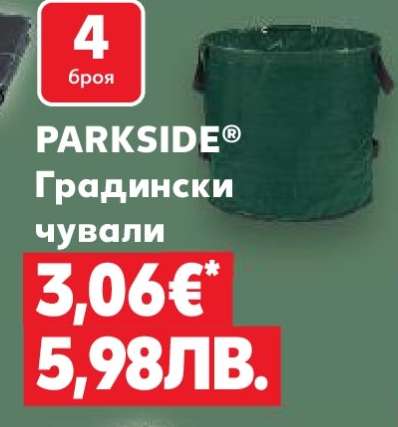 PARKSIDE Градински чували