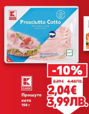 Прошутo кото 150 г