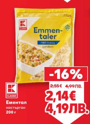 Ементал настърган 200 г