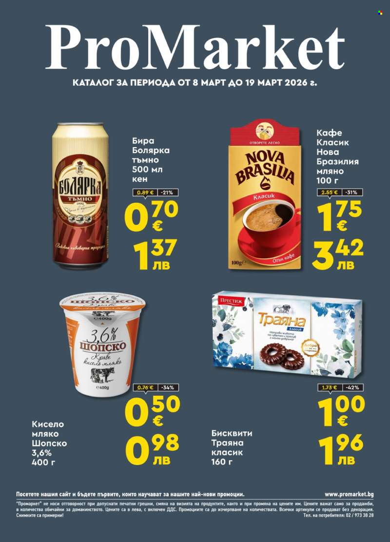 Брошура на ПроМаркет - 08.03.2026 - 19.03.2026.