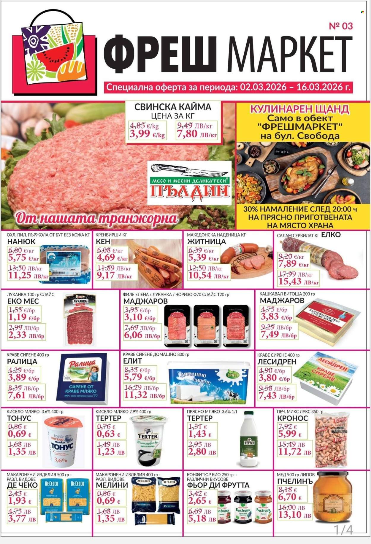 Брошура на Фреш Маркет - 02.03.2026 - 16.03.2026. Страница 1