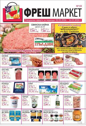 Брошура на Фреш Маркет - 02.03.2026 - 16.03.2026.