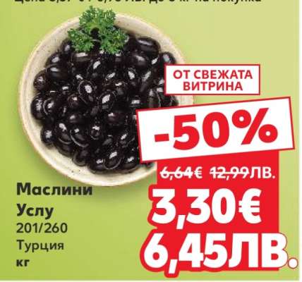 Маслини Услу