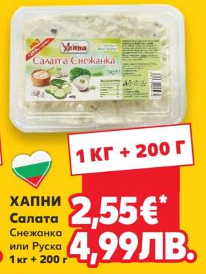 ХАПНИ Салата Снежанка или Руска