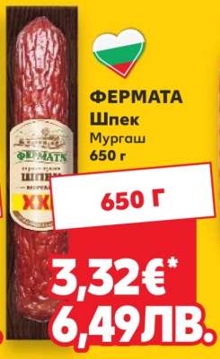 ФЕРМАТА Шпек Мургаш