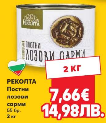 РЕКОЛТА Постни лозови сарми