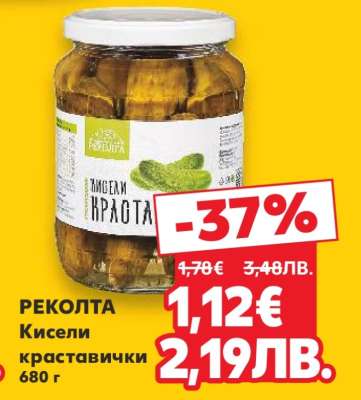 РЕКОЛТА Кисели краставички