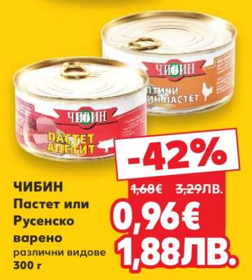 ЧИБИН Пастет или Русенско варено