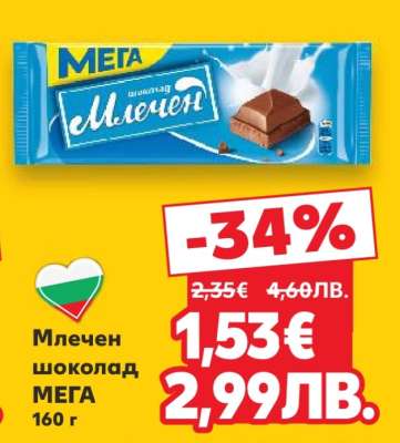 Млечен шоколад МЕГА