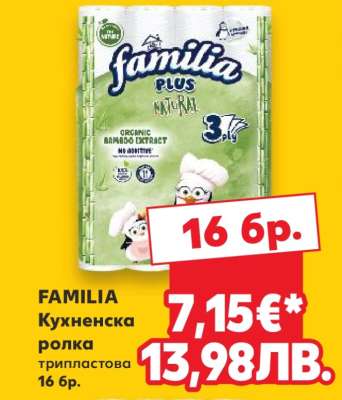 FAMILIA Кухненска ролка трипластова 16 бр.