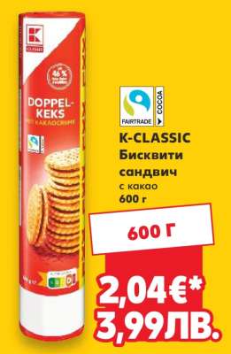K-CLASSIC Бисквити сандвич с какао