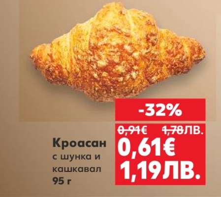 Кроасан с шунка и кашкавал 95 г