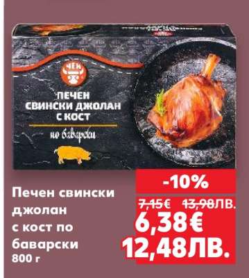 Печен свински джолан с кост по баварски