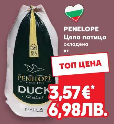 PENELOPE Цяла патица