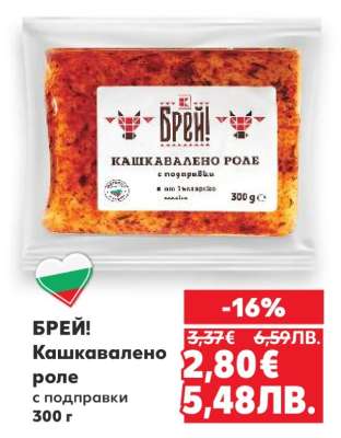 БРЕЙ! Кашкавалено роле