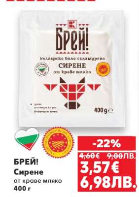 БРЕЙ! Сирене от краве мляко