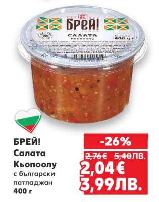 БРЕЙ! Салата Кьопоолу