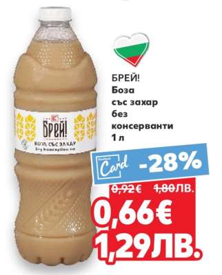 БРЕЙ! Боза със захар без консерванти