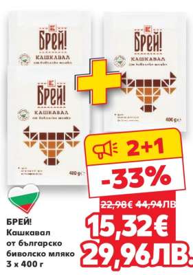 БРЕЙ! Кашкавал от българско биволско мляко