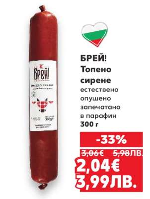 БРЕЙ! Топено сирене