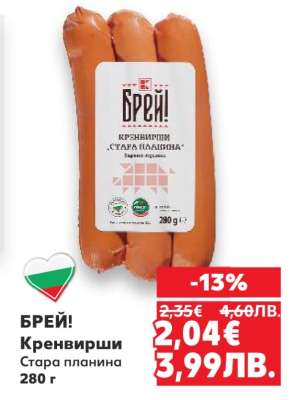 БРЕЙ! Кренвирши