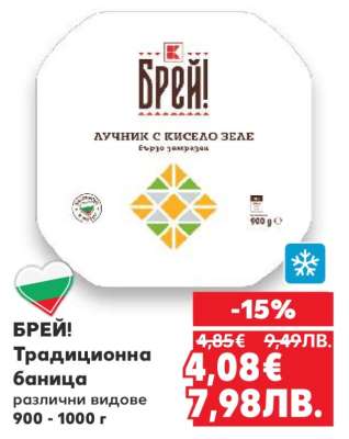 БРЕЙ! Традиционна баница