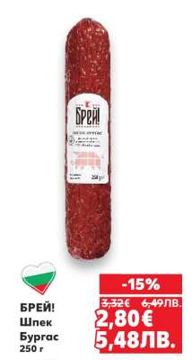 БРЕЙ! Шпек Бургас