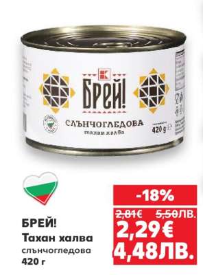 БРЕЙ! Тахан халва