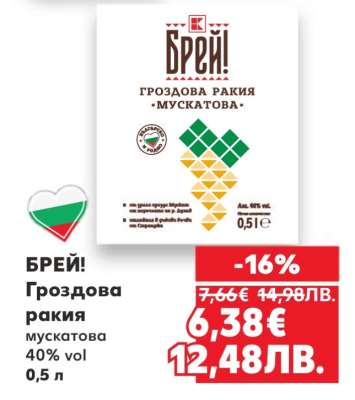 БРЕЙ! Гроздова ракия мускатова