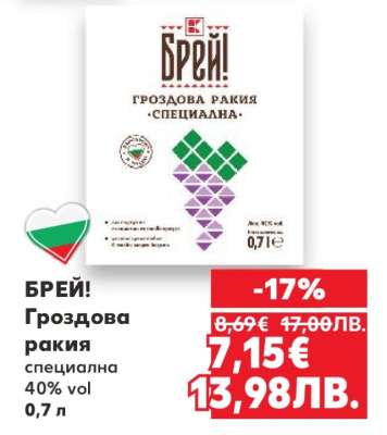 БРЕЙ! Гроздова ракия