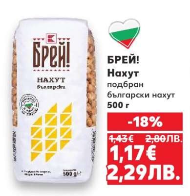 БРЕЙ! Нахут