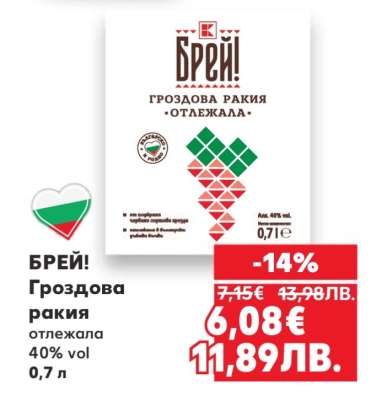 БРЕЙ! Гроздова ракия отлежала