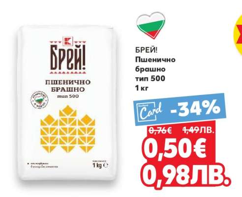 БРЕЙ! Пшенично брашно тип 500