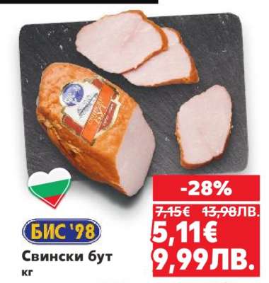 БИС '98 Свински бут